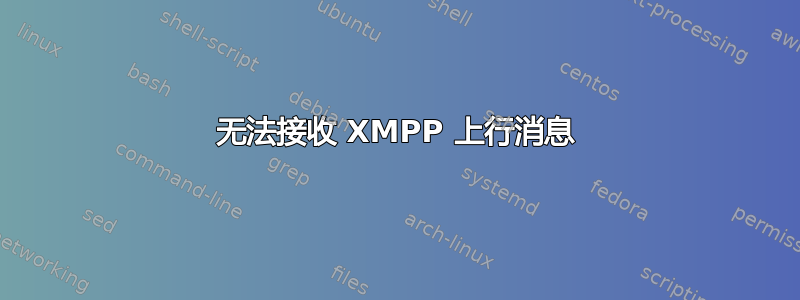 无法接收 XMPP 上行消息