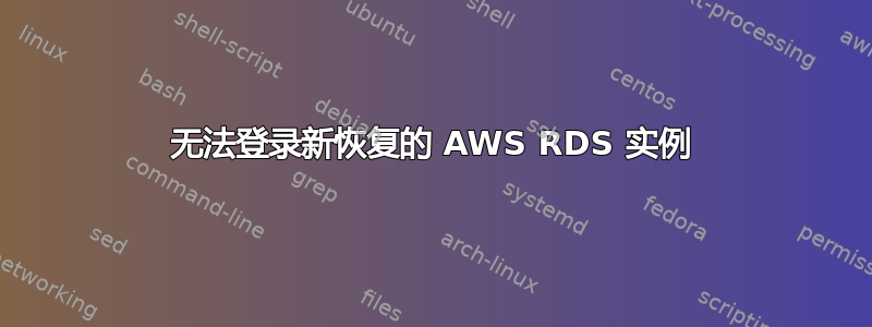 无法登录新恢复的 AWS RDS 实例