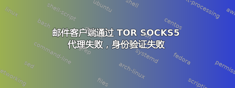 邮件客户端通过 TOR SOCKS5 代理失败，身份验证失败