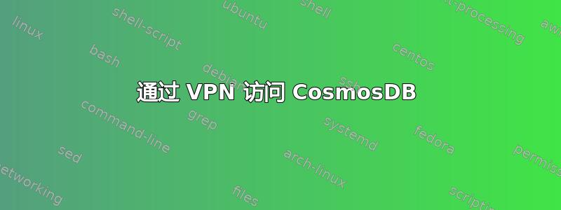 通过 VPN 访问 CosmosDB