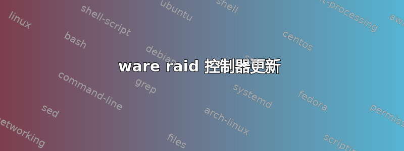 3ware raid 控制器更新