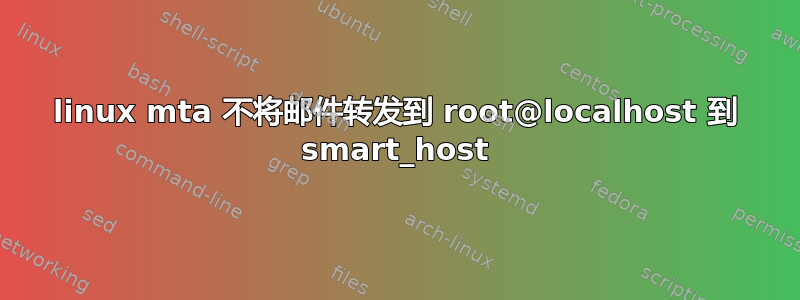 linux mta 不将邮件转发到 root@localhost 到 smart_host