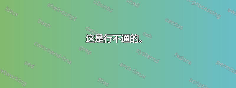 这是行不通的。