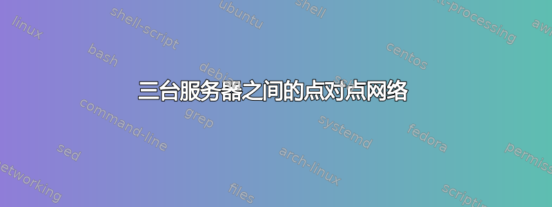 三台服务器之间的点对点网络