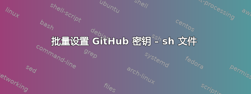 批量设置 GitHub 密钥 – sh 文件