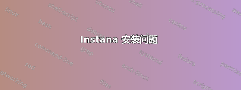 Instana 安装问题