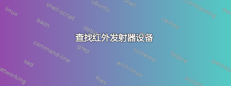 查找红外发射器设备