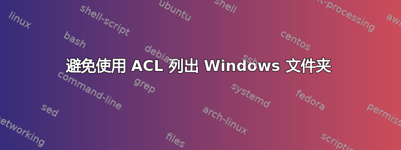 避免使用 ACL 列出 Windows 文件夹