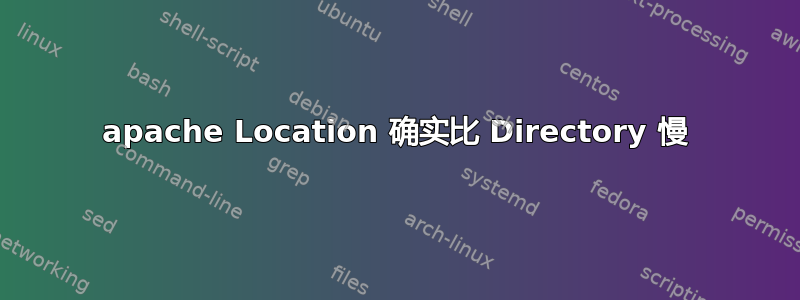 apache Location 确实比 Directory 慢