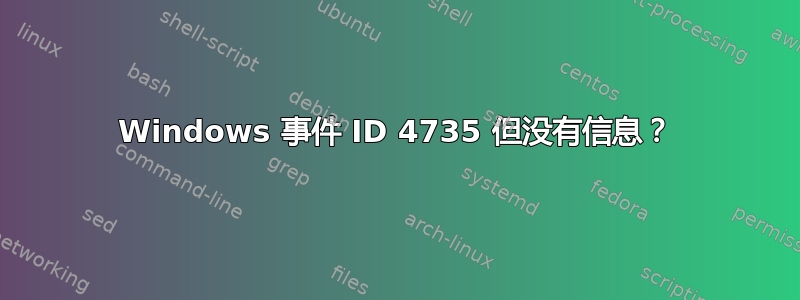 Windows 事件 ID 4735 但没有信息？