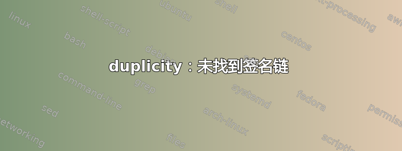 duplicity：未找到签名链