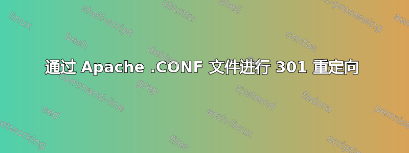 通过 Apache .CONF 文件进行 301 重定向