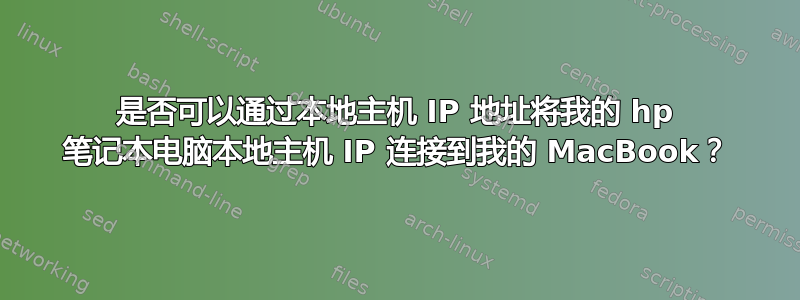 是否可以通过本地主机 IP 地址将我的 hp 笔记本电脑本地主机 IP 连接到我的 MacBook？