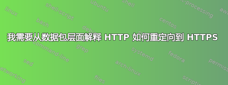 我需要从数据包层面解释 HTTP 如何重定向到 HTTPS