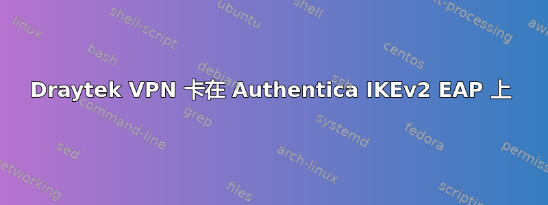 Draytek VPN 卡在 Authentica IKEv2 EAP 上