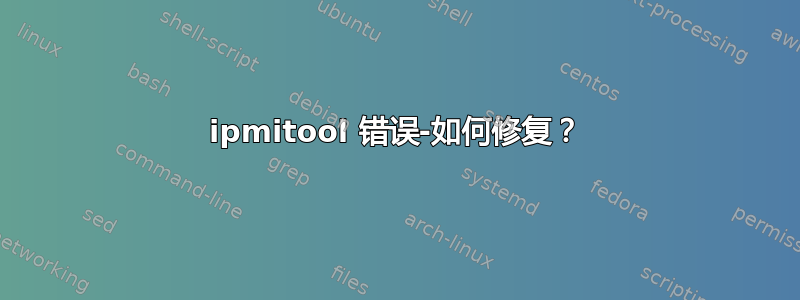 ipmitool 错误-如何修复？