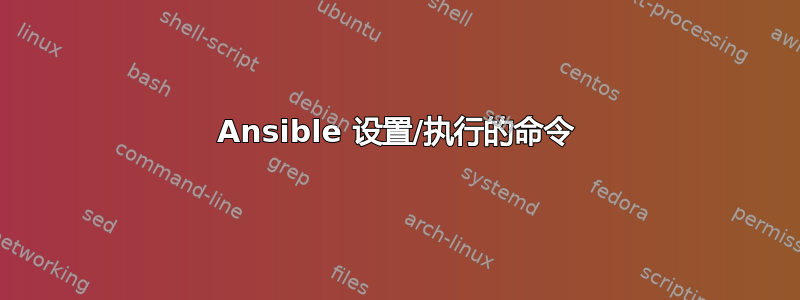 Ansible 设置/执行的命令