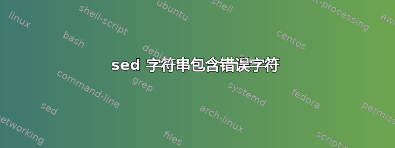 sed 字符串包含错误字符