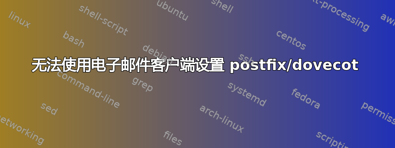 无法使用电子邮件客户端设置 postfix/dovecot