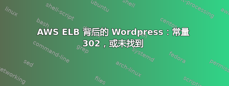 AWS ELB 背后的 Wordpress：常量 302，或未找到