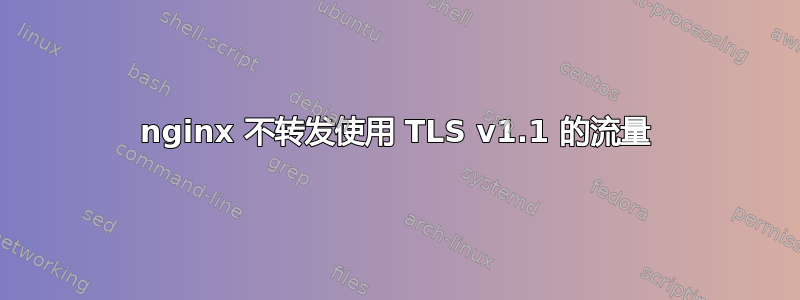 nginx 不转发使用 TLS v1.1 的流量