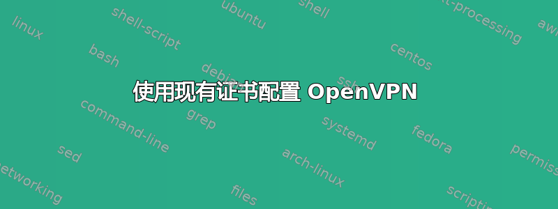 使用现有证书配置 OpenVPN