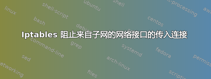 Iptables 阻止来自子网的网络接口的传入连接