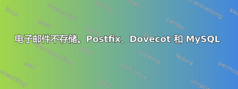 电子邮件不存储。Postfix、Dovecot 和 MySQL