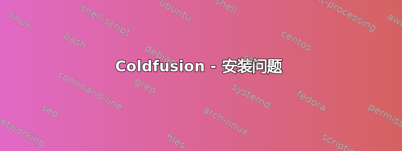 Coldfusion - 安装问题