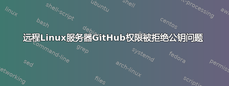 远程Linux服务器GitHub权限被拒绝公钥问题