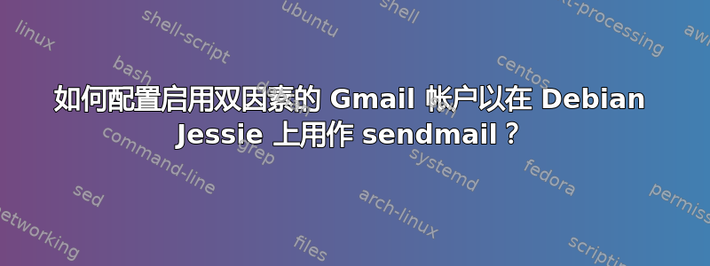 如何配置启用双因素的 Gmail 帐户以在 Debian Jessie 上用作 sendmail？