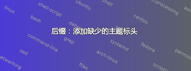 后缀：添加缺少的主题标头