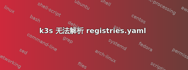 k3s 无法解析 registries.yaml