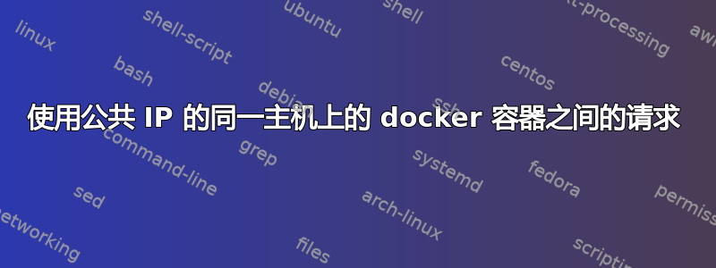 使用公共 IP 的同一主机上的 docker 容器之间的请求