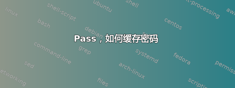 Pass，如何缓存密码