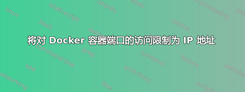 将对 Docker 容器端口的访问限制为 IP 地址