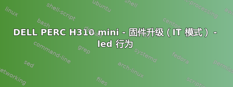 DELL PERC H310 mini - 固件升级（IT 模式） - led 行为