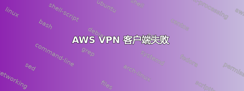 AWS VPN 客户端失败