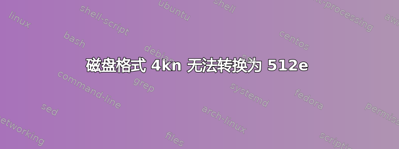 磁盘格式 4kn 无法转换为 512e