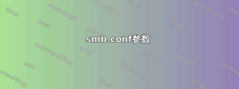 smb.conf参数