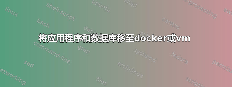 将应用程序和数据库移至docker或vm