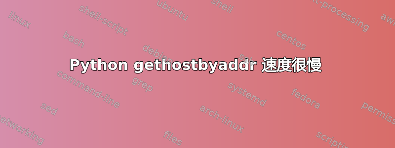 Python gethostbyaddr 速度很慢