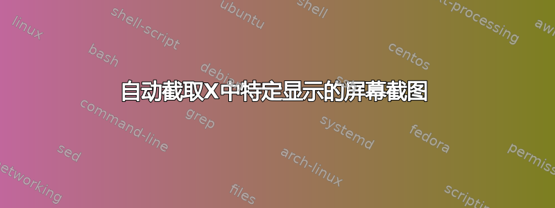 自动截取X中特定显示的屏幕截图