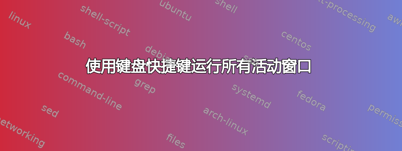 使用键盘快捷键运行所有活动窗口