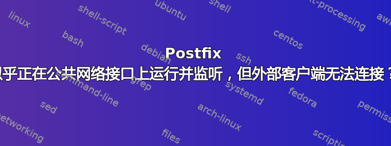 Postfix 似乎正在公共网络接口上运行并监听，但外部客户端无法连接？