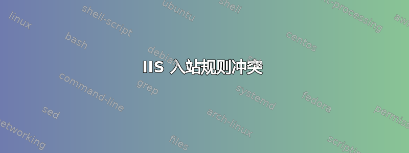 IIS 入站规则冲突