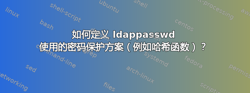 如何定义 ldappasswd 使用的密码保护方案（例如哈希函数）？