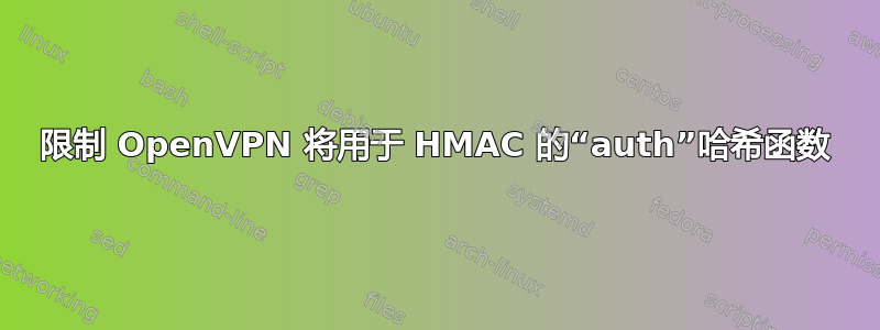 限制 OpenVPN 将用于 HMAC 的“auth”哈希函数