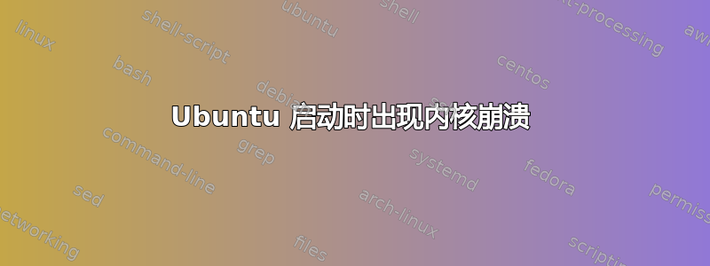 Ubuntu 启动时出现内核崩溃