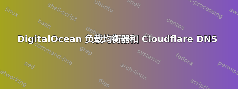 DigitalOcean 负载均衡器和 Cloudflare DNS